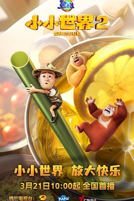 熊出没之小小世界2 海报