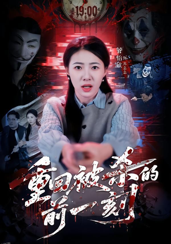 重回被杀的前一刻 海报