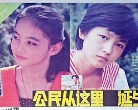 公民从这里诞生 海报