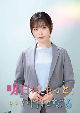 明天会更美好 海报