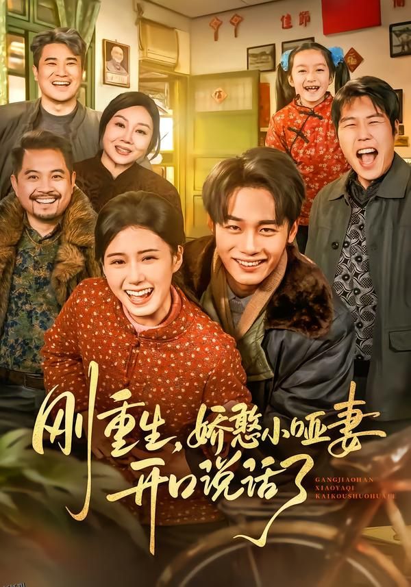 刚重生，娇憨小哑妻开口说话了 海报