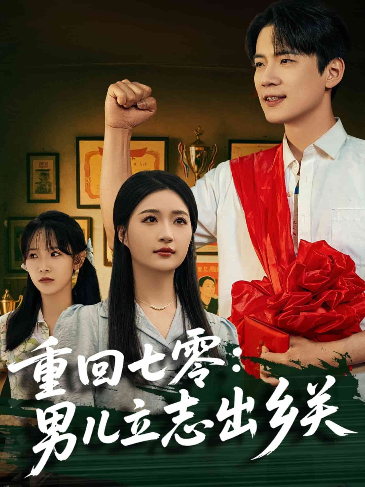 重回七零：男儿立志出乡关 海报