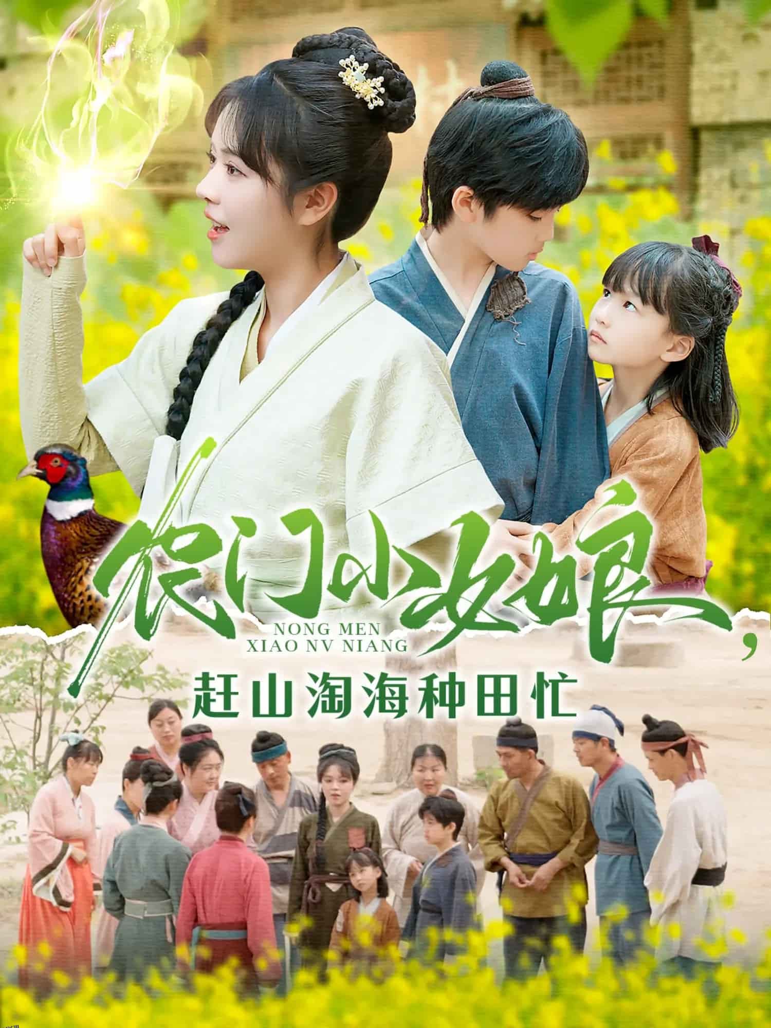 农门小女娘赶山淘海种田忙 海报