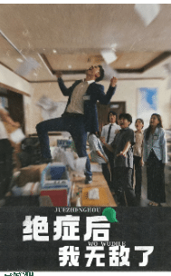绝症后我无敌了 海报