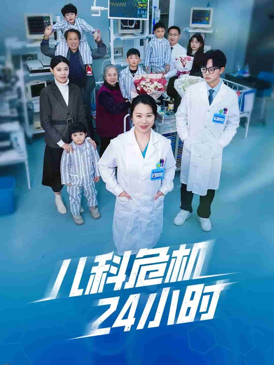 儿科危机24小时 高清海报