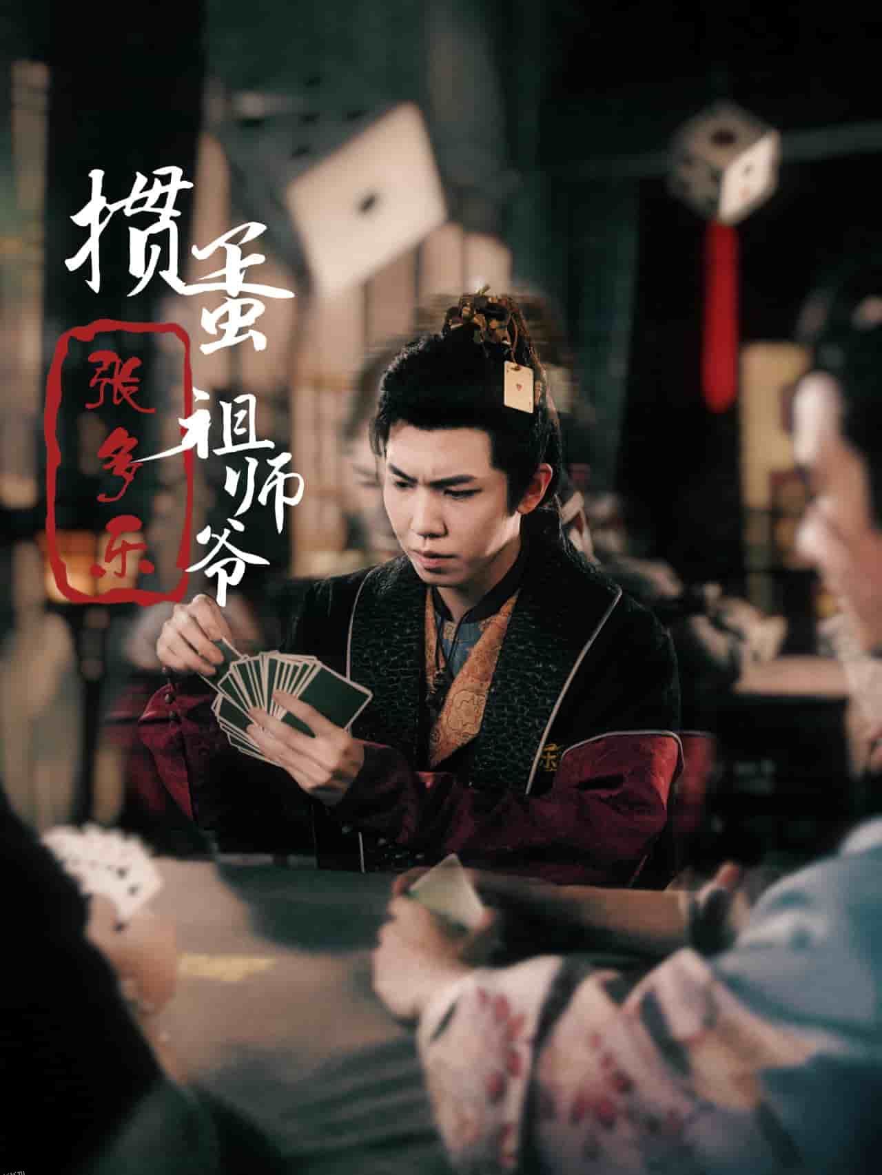 捣蛋祖师爷张多乐 海报