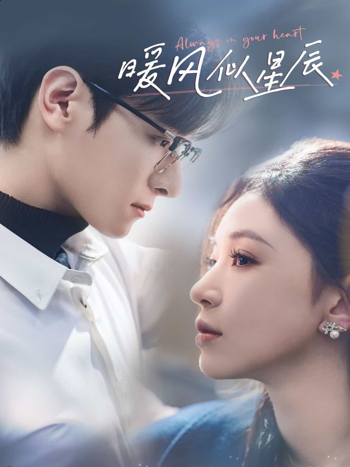 暖风似星辰 海报