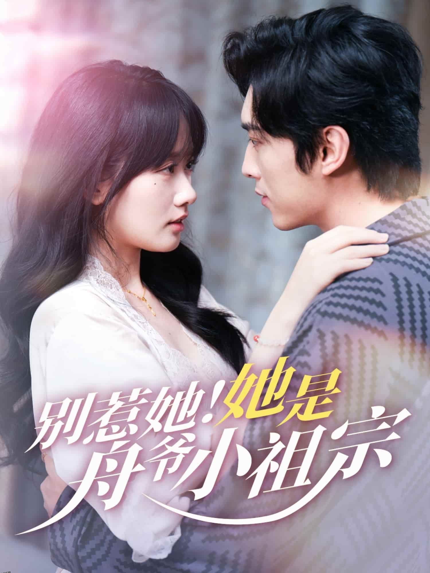 别惹她她是舟爷小祖宗 海报