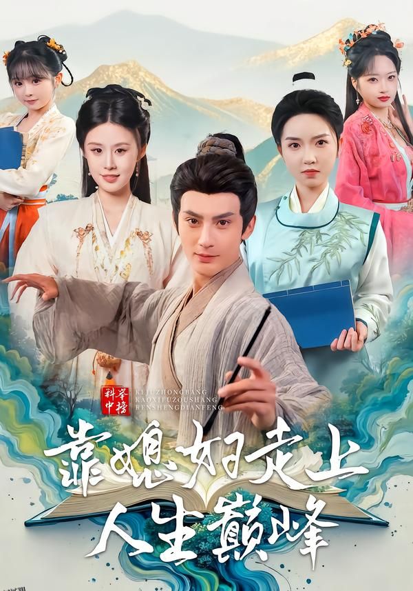 科举中榜靠媳妇走上人生巅峰 海报