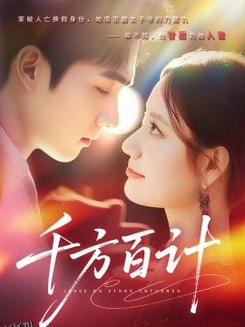 千方百计 海报