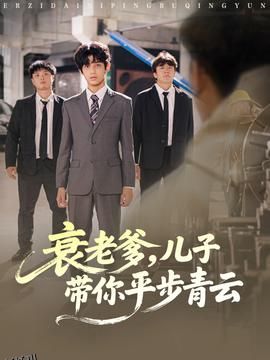 衰老爹儿子带你平步青云 海报