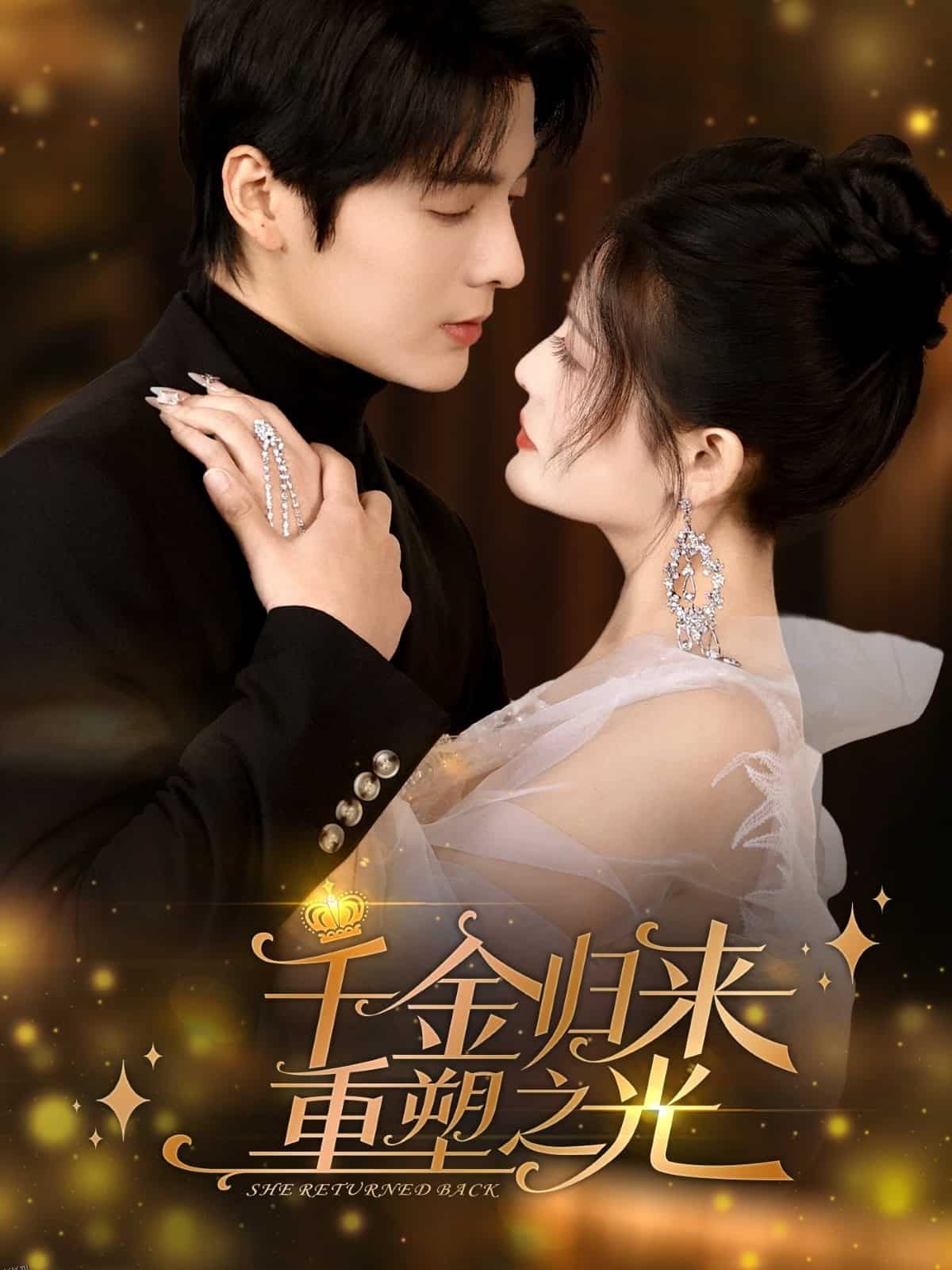 千金归来重塑之光 海报