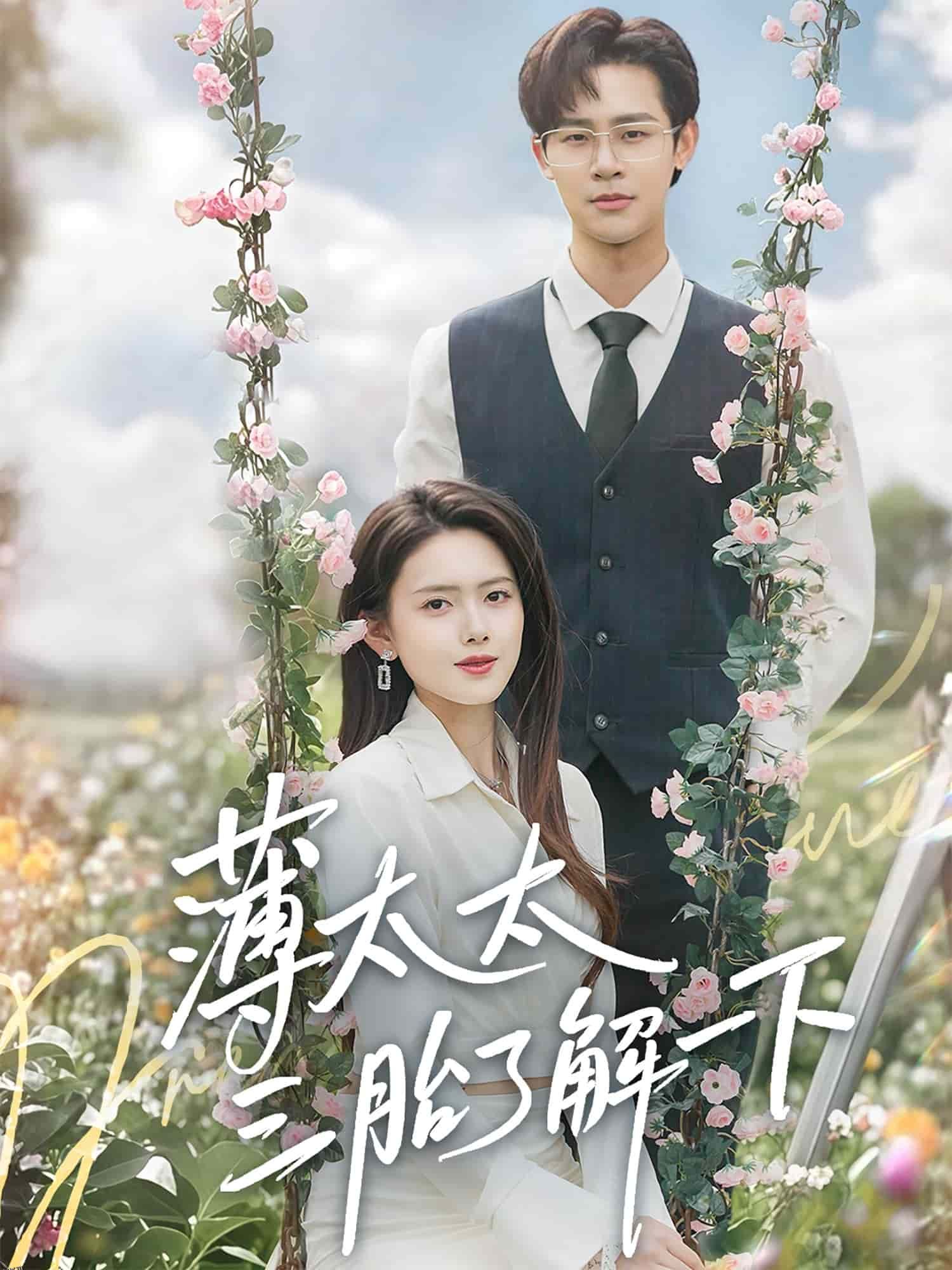 薄太太三胎了解一下 海报