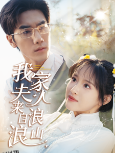 我家夫人来自浪浪山 海报