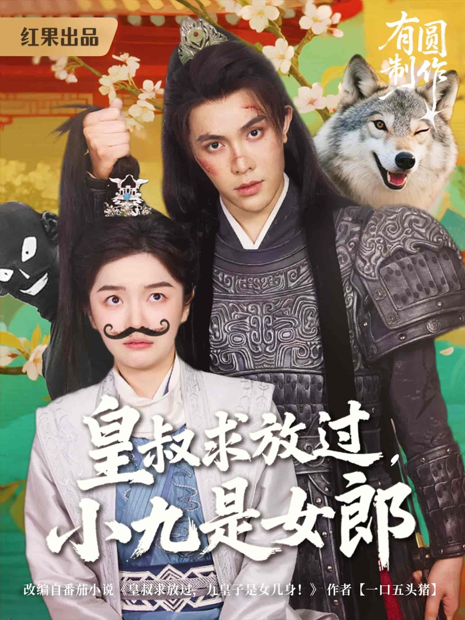 皇叔求放过小九是女郎 海报