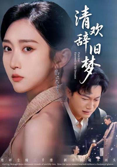 清欢辞旧梦 海报