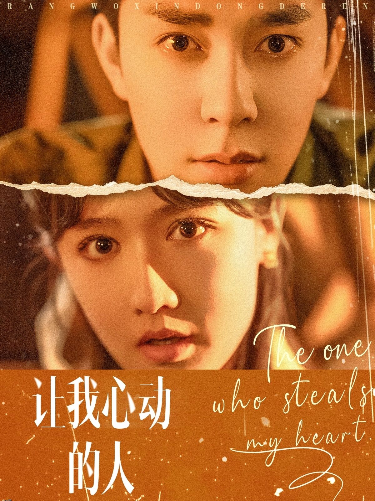 让我心动的人 海报