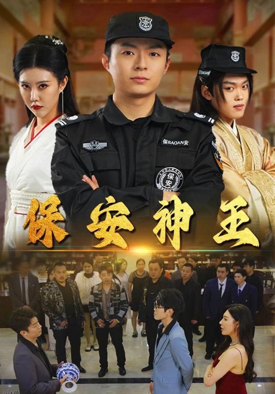 保安神王 海报
