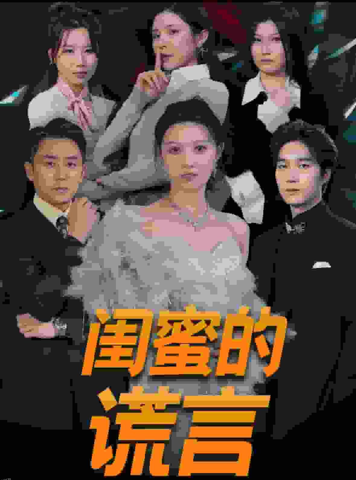 闺蜜的谎言 海报