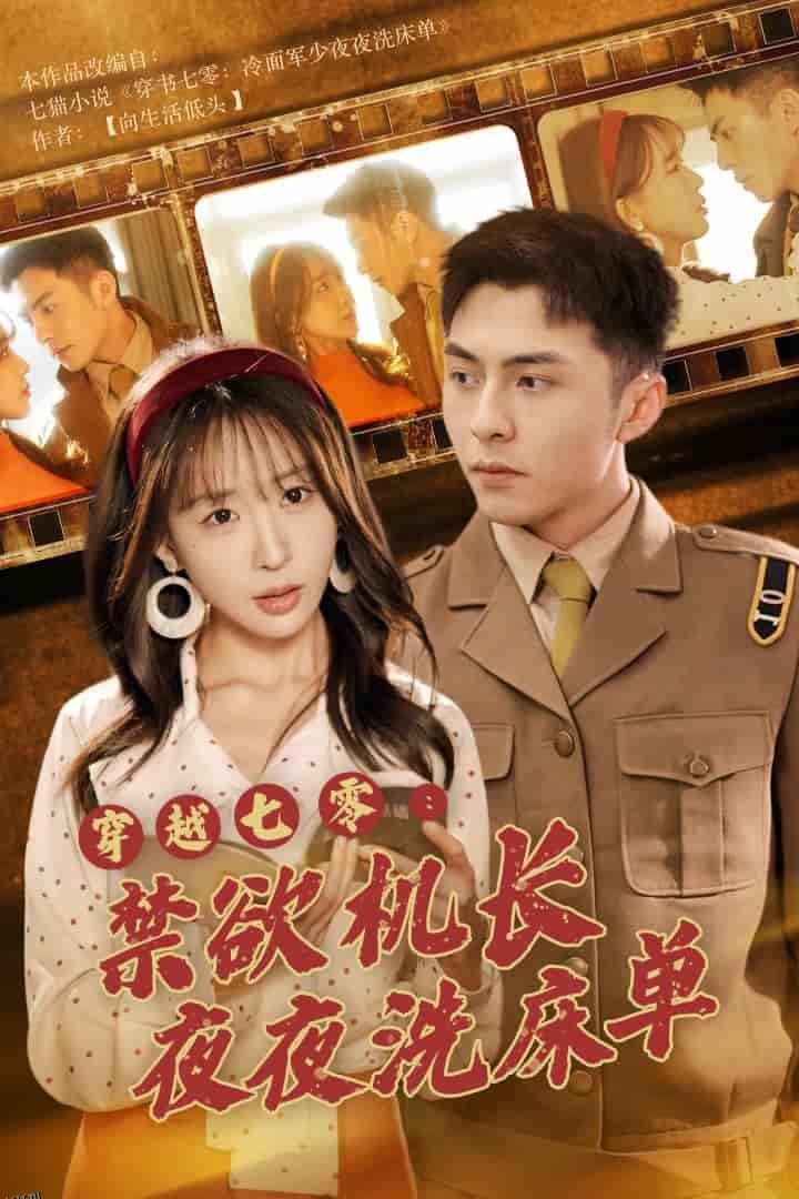 穿越七零：禁欲机长夜夜洗床单 海报