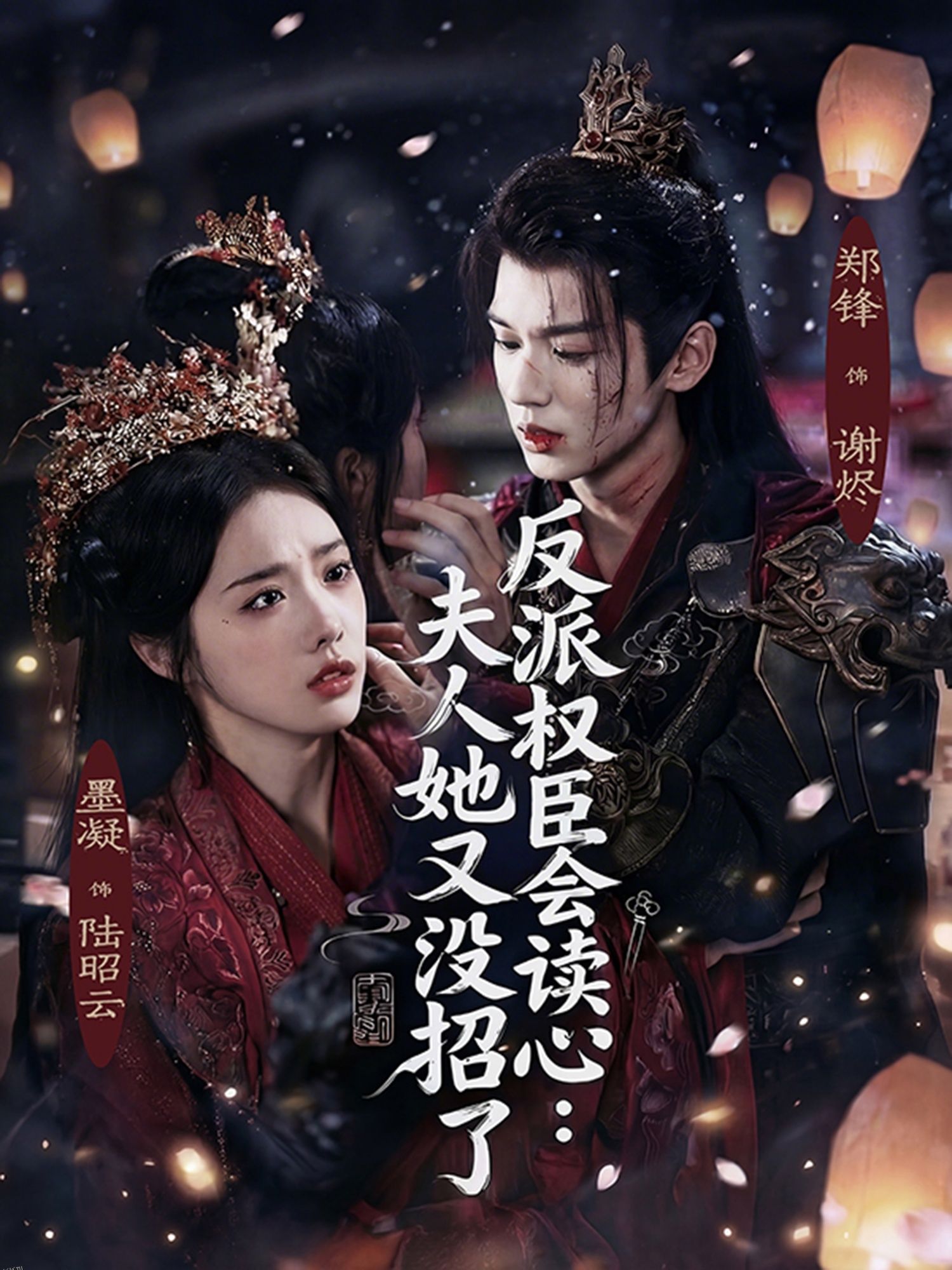 反派权臣会读心夫人她又没招了 海报