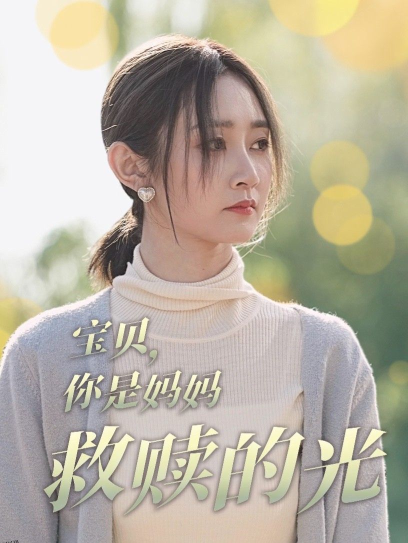 宝贝你是妈妈救赎的光 高清海报