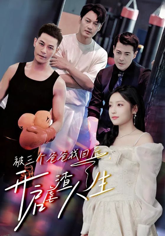 被三个爸爸找回后，开启虐渣人生 海报