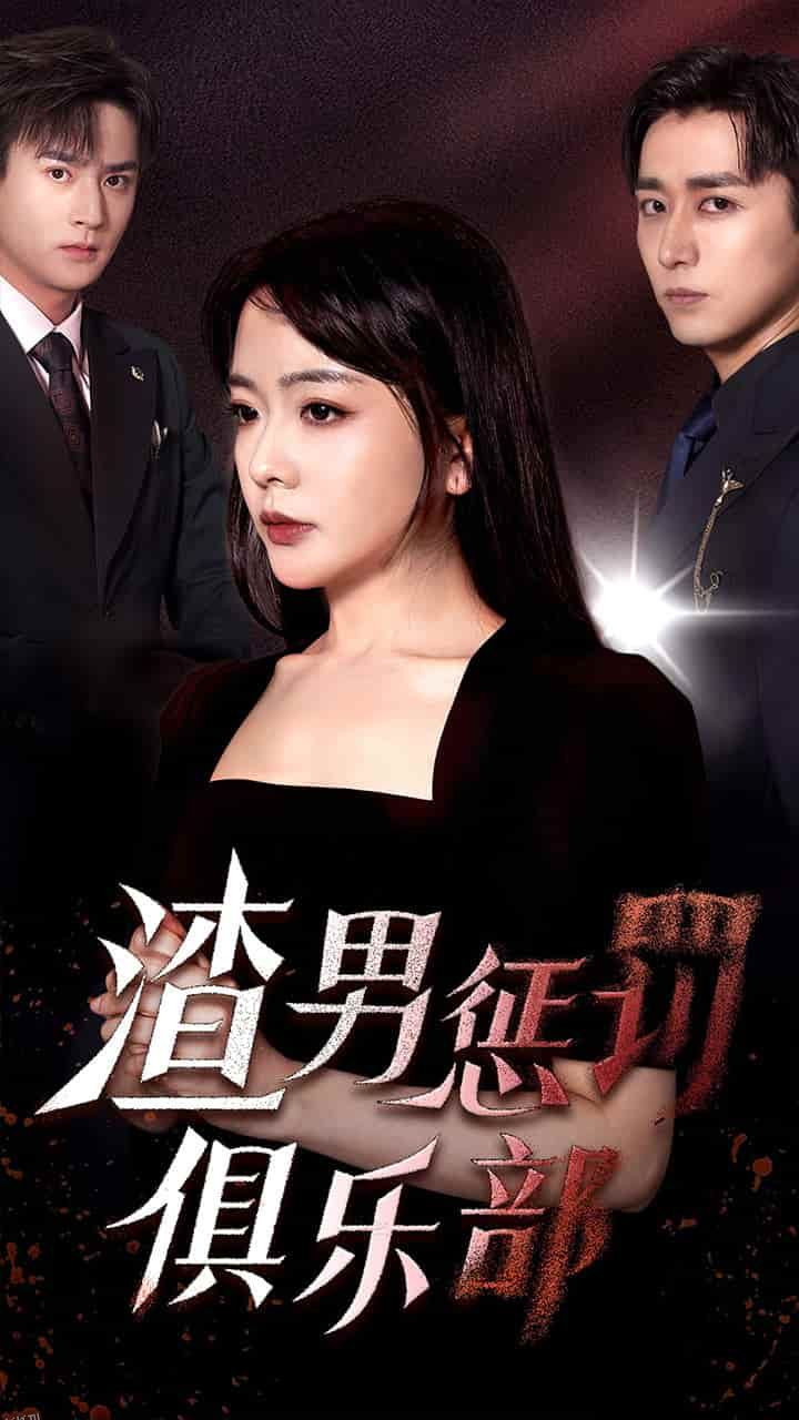 渣男惩罚俱乐部 海报