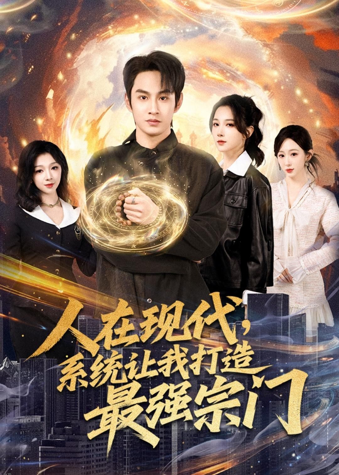 人在现代，系统让我打造最强宗门 海报