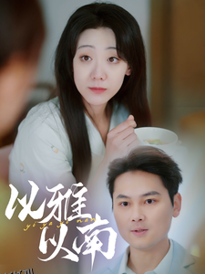 以雅以南 海报