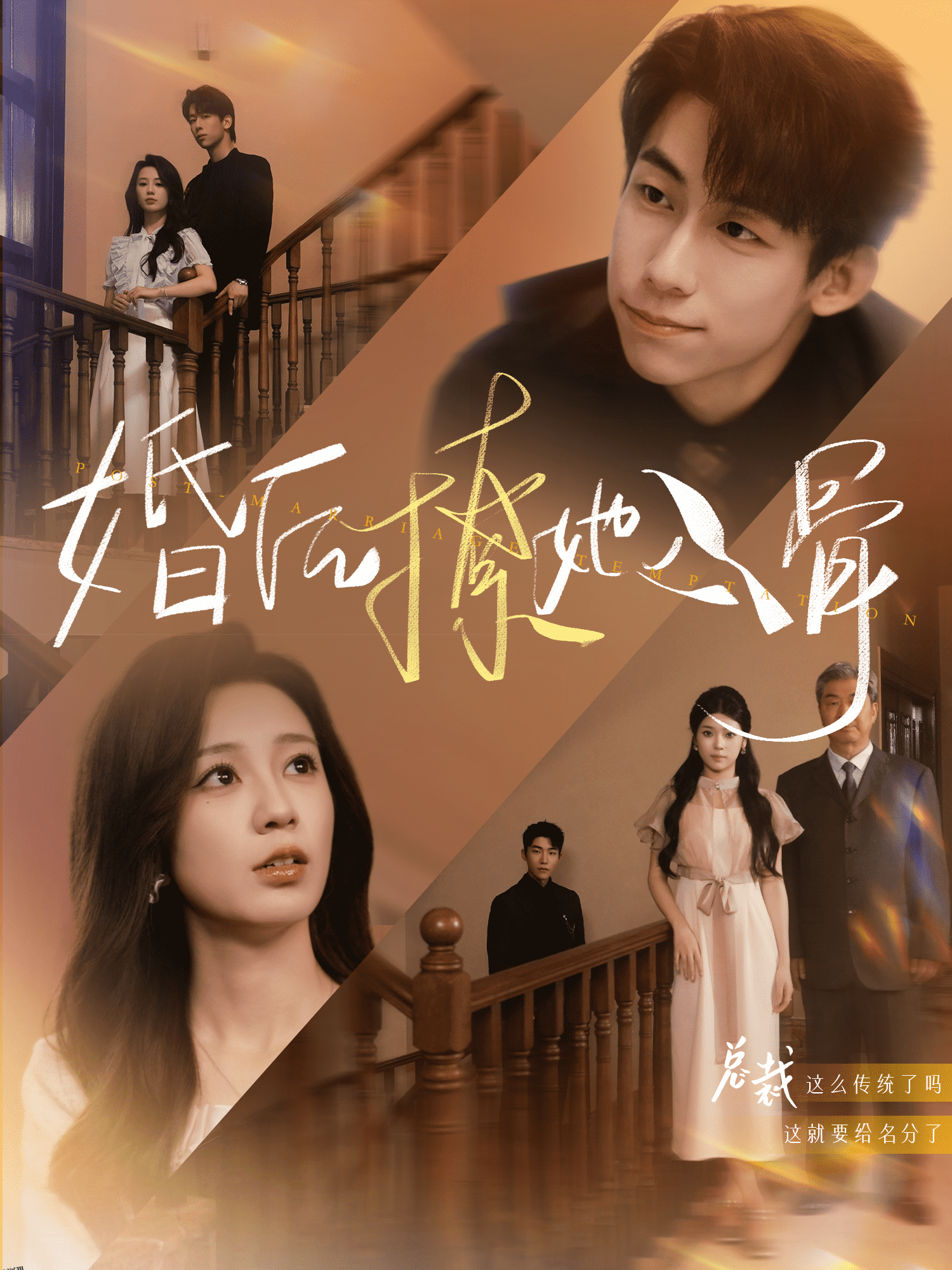 婚后撩她入骨 海报