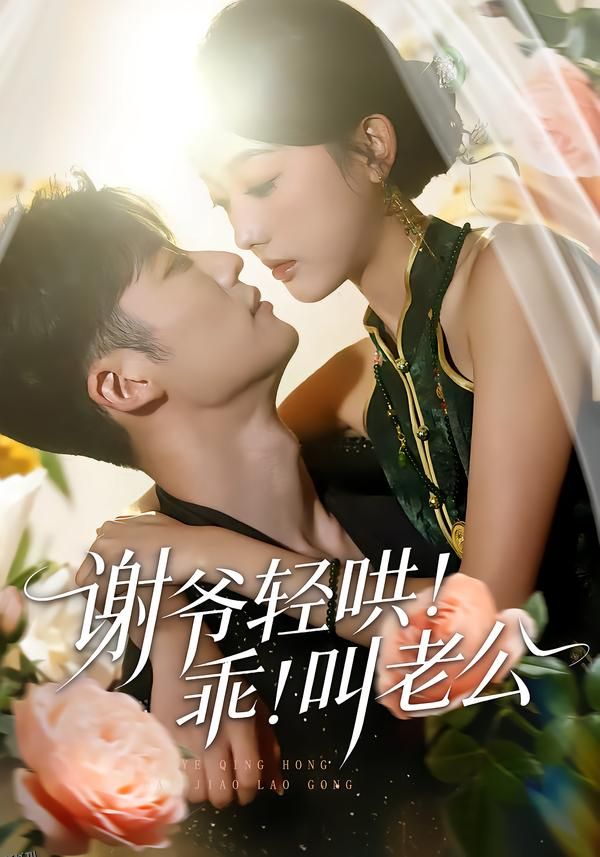 谢爷轻哄！乖！叫老公 海报