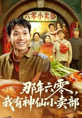 那年六零，我有神仙小卖部 海报