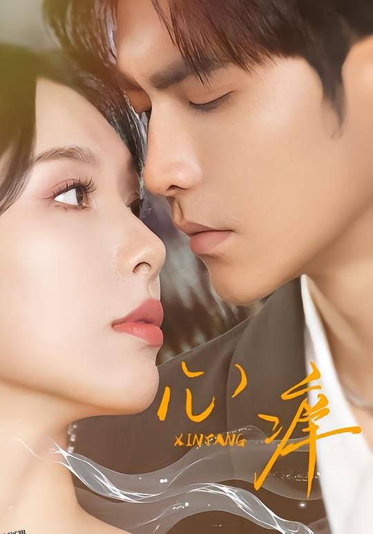 心痒83集版本 海报