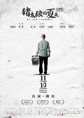 猪太狼的夏天 海报