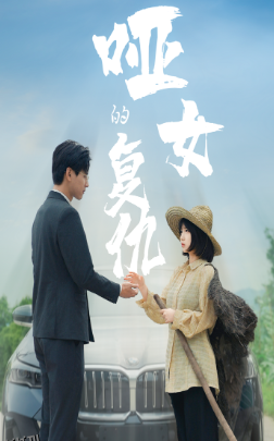 哑女的复仇 海报