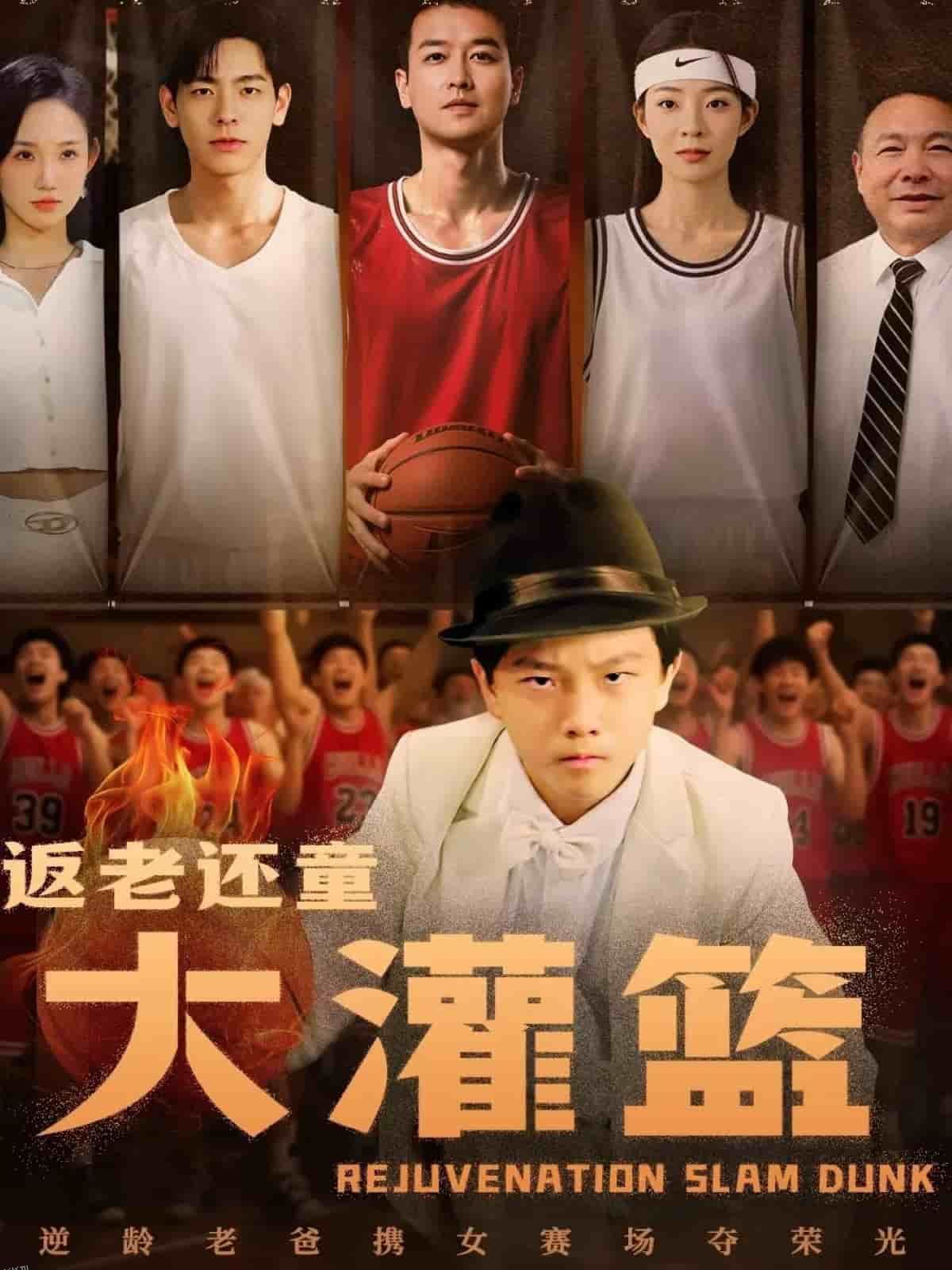 返老还童大灌篮 海报