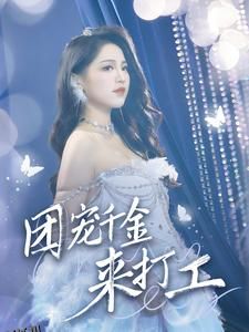 团宠千金来打工 海报