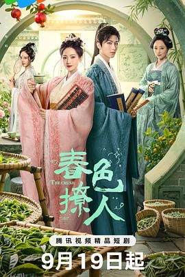 春色撩人 海报