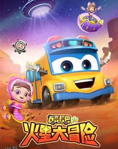 百变校巴第十四季 海报