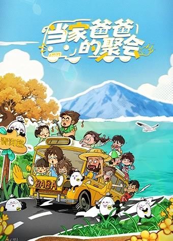 当家爸爸的聚会 海报