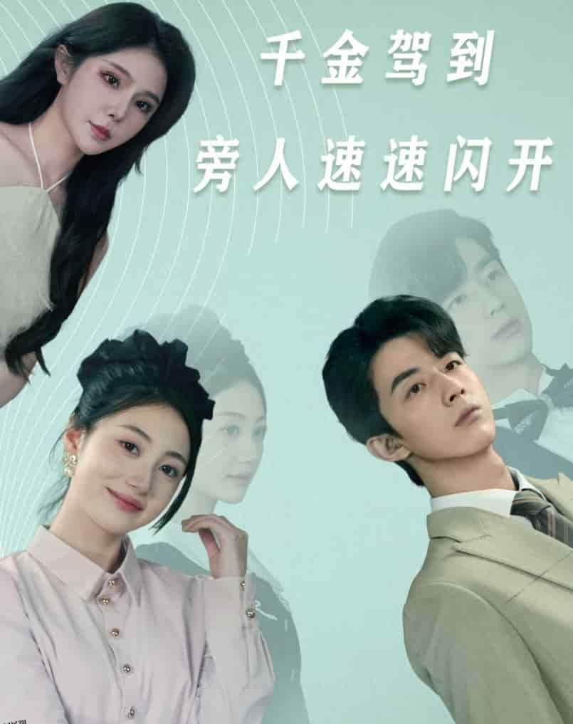 千金驾到旁人速速闪开 海报