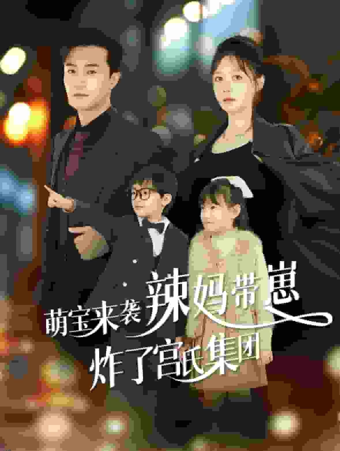 萌宝来袭辣妈带崽炸了宫氏集团 高清海报