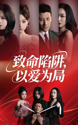 致命陷阱以爱为局 海报