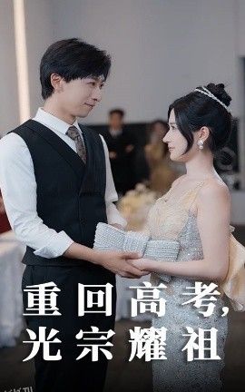 重回高考光宗耀祖 海报