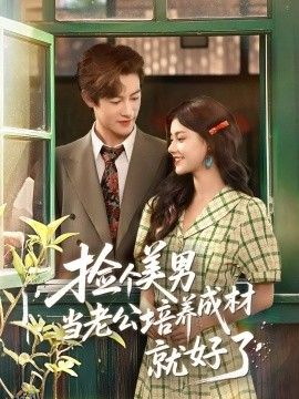 捡个美男当老公培养成材就好了 海报