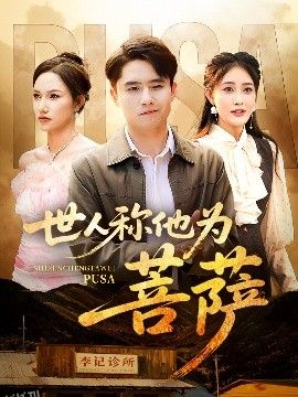 世人称他为菩萨 海报