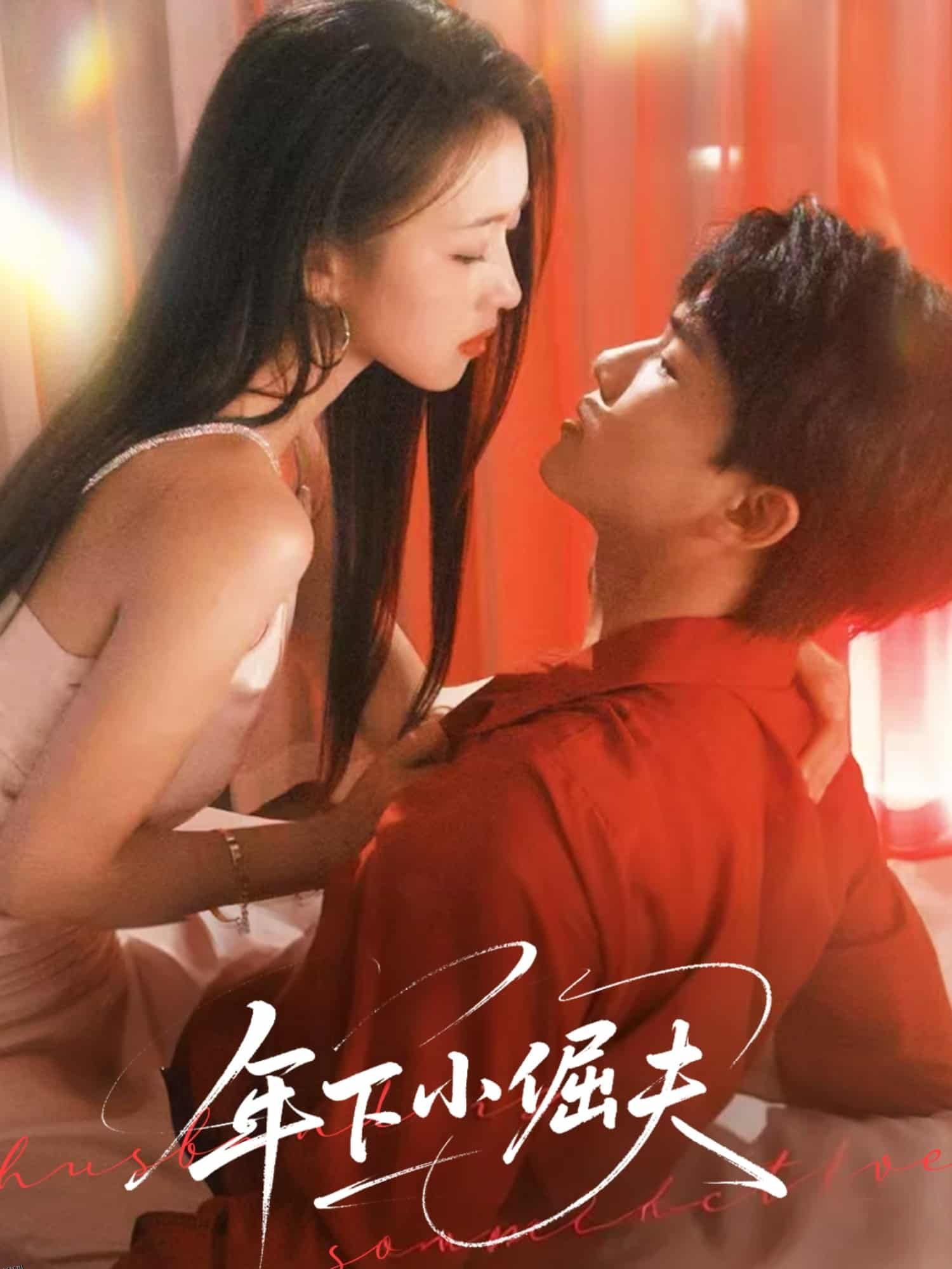 年下小倔夫 海报