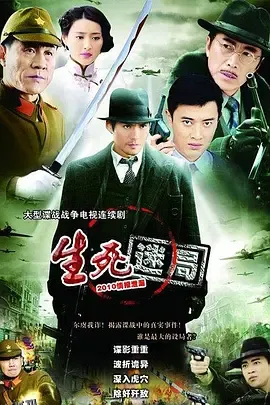 生死迷局2010 海报