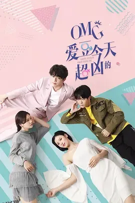 OMG 爱豆今天超凶的 海报